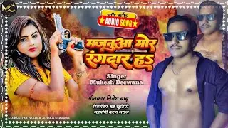 Audio songs || majnua mor rangdar h || #singer mukesh diwana 