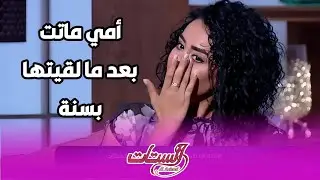 نانسي صلاح تنهار اثناء الحديث عن والدتها : 