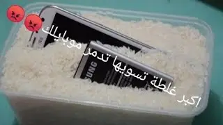 ماذا تفعل اذا سقط الهاتف في الماء تعال اكولك(3)
