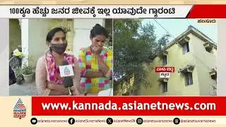 ಪಾಳು ಬಿದ್ದು, ಕುಸಿಯುವ ಹಂತದಲ್ಲಿದೆ ಪೊಲೀಸ್&zwnj; ಕ್ವಾಟ್ರಸ್&zwnj; | Dilapidated Police Quarters | Suvarna News
