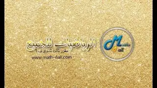 أسهل شرح للقطع الزائد3-4(الحصه1من3)الصف الثالث الثانوي النظام الفصلي المقررات مقرررياضيات 5