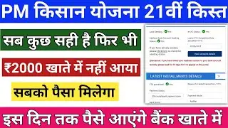 PM Kisan 21th installment ₹2000 Payment not Received Bank Account Check Status