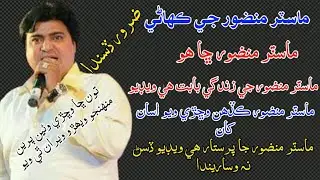 Master Manzoor - Master Manzoor Song - Master Manzoor Life History - Master Manzoor Death - @Sethar