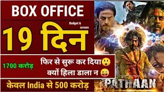 pathaan Box office collection| pathan day 19 collection| pathaan 18th day box office collection