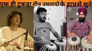 एक ही टुकड़ा तीन उसतादो के हाथ से सुनीए ZAKIR HUSSAIN JI| HITENDRA SHRIVASTAVA JI |PAVITTAR SINGH JI