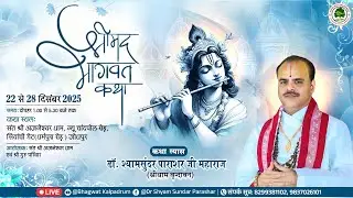 Day-04 || श्रीमद् भागवत महापुराण कथा || डॉ.श्यामसुंदर पाराशर जी महाराज ||  अजनेश्वर धाम जोधपुर (R.J)