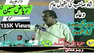 Zakir Riaz Hussain shah mochh||Dua||Bahrwan lal wilayat da||old majlis|@Ramzali majalis