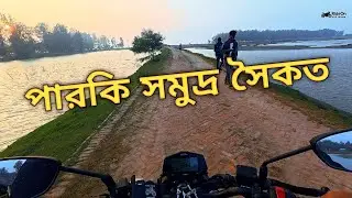 পারকি বিচ ।। চর থেকে সম্ভাবনাময় নতুন সমুদ্র সৈকত ।। Parki Beach Bangladesh.