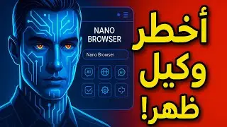 أخطر وكيل ذكاء اصطناعي ظهر حتى الآن!.. من هو نانو بروزر؟