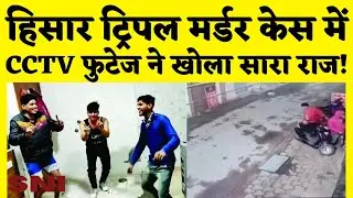 Hisar Triple Murder Case में बड़ा खुलासा, CCTV फुटेज से खुले राज | Hisar News | Haryana News
