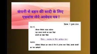advance salary ke liye application Kaise likhe II कंपनी से बहन की शादी के लिए एडवांस लेने आवेदन II