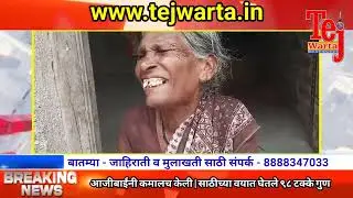 आजीबाईंनी कमालच केली | साठीच्या वयात घेतले ९८ टक्के गुण | Tejwarta News