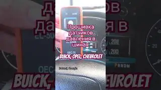 Прошивка датчиков давления в шинах в блок TPMS авто GM: Buick, Opel, Chevrolet прибором EL-50448.