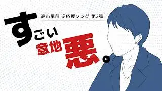 【高市早苗 逆応援ソング第2弾】すごい意地悪MV 2026年衆院解散総選挙