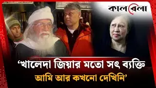 ‘বাংলাদেশ অত্যন্ত শক্তিশালী একজন অভিভাবককে হারিয়েছে’ | Farhad Mazhar | Khaleda Zia | Kalbela