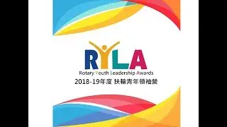 國際扶輪3470地區2018-19扶輪青年領袖營
