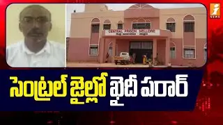 సెంట్రల్ జైల్లో ఖైదీ పరార్.! |  A Prisoner Escaped from Nellore Central Jail | iNews