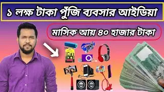 মোবাইলের এক্সেসরি ব্যবসা যেভাবে শুরু করবেন || Mobile Shop Business || Smartphone Business Ideas