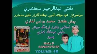 Mufti Abdul Rahim Sikandari Sahib Mozu Eid Milad u Nabi Part2 Volume 15