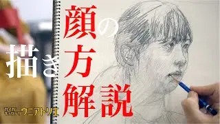 顔の描き方解説【絵画教室の鉛筆デッサン】字幕付