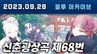 블루아카이브 신춘광상곡 제68번 스토리실황 #블루아카이브스토리