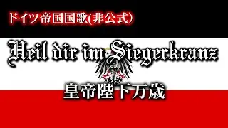 ドイツ帝国国歌「皇帝陛下万歳 Heil dir im Siegerkranz」ドイツ語歌詞&和訳付き