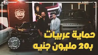 جبنا عربيات فاخرة بـ20 مليون جنيه🚘🤑.. عمرك تخيلت محتاجين نعمل إيه عشان نحميها؟!