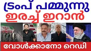 മിഡിൽ ഈസ്റ്റിൽ കളി കടുക്കുന്നു | ഇറാൻ വേറേ ലെവൽ | പരുങ്ങി ട്രംപ് | 