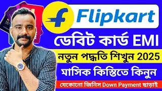 Flipkart Debit Card EMI | Flipkart EMI Phone Buy Debit Card 2025 | Flipkart debit EMI Bengali 2025