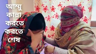 আপনাদের মতো কিছু মানুষের জন্য আমি আমার সংসারটা আর বুজি টিকাতে পারবো না 😡😡😡😡