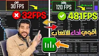 اخيرا أقوي تسريع أداء المعالجات الضعيفة وزيادة الفريمات FPS في جميع المحاكيات والألعاب بطريقة مضمونة