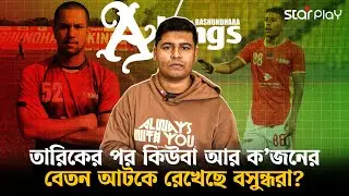 মাসের পর মাস বেতন না পেয়ে বসুন্ধরা ছাড়ল কিউবা মিচেল | Cuba Mitchell | Star Play