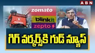 గిగ్&zwnj; వర్కర్స్ కి గుడ్&zwnj; న్యూస్&zwnj; | Good News To Gig Workers | 10-Minute Delivery Policy Stopped | ABN