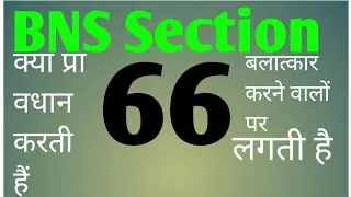 BNS Ki Section 66 Keya Pravdhan Karta Hai
