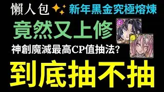 究極神創魔滅抽不抽?竟然又上修?最高CP值的抽法是?零覓真的很坐牢?一願沒加速輪轉?隊員價值高?一個簡單的懶人包【神魔之塔】【神創耀 ‧ 零覓】【魔滅燼 ‧ 一願】