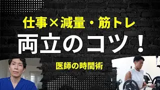 医師が実践中！仕事×減量・筋トレを両立するための思考とテクニック
