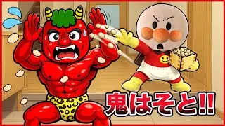 【後編】鬼が来た👹！？節分の日アンパンマンたちのお家に鬼がやってきた！上手に豆まきできるかな？アンパンマン アニメ