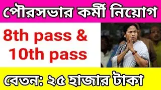 Municipality recruitment 2018, west bengal municipality job, Karmasangsthan paper