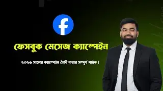 How to Run Facebook Message Ads Campaign Successfully | ২০২৬ গাইড