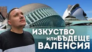 Чем заняться в Валенсии: Исследуйте Город искусств и наук (Полный тур)