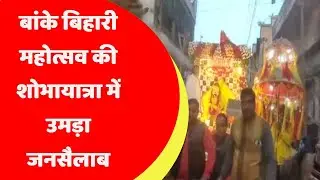 बांके बिहारी महोत्सव की शोभायात्रा में उमड़ा जनसैलाब #networktoday#networktoday.in