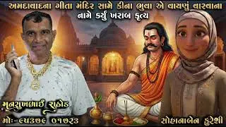 અમદાવાદના ગીતા મંદિર સામે કીના ભુવા એ વાયણું વારવાના નામે કર્યું ખરાબ કૃત્ય