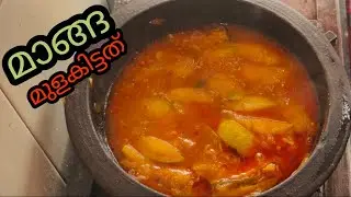 കറിവെച്ചതിനുശേഷം മീൻ കറിയുടെ അതേ രുചി | mango curry easy recipe | only mango | raw mango