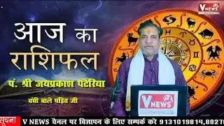 आज का राशिफल पं. श्री जयप्रकाश पटैरिया बंधी बाले पंड़ित जी