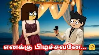 காதல் ஆழிவதில்லை-173❤️எனக்கு பிடிச்சவனே 🤗என் நெஞ்சில் தீய வேதச்சவனே❤️#Trending#lovestories#PRCATOON