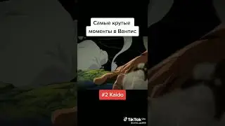 Появление Кайдо😈#onepiece #ванпис #Kaido #Кайдо