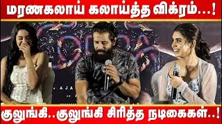 மரணகலாய் கலாய்த்த விக்ரம்..! | Vikram  speech | Cobra Trailer Launch | TTN