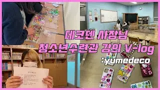 유메데코 | 핸드폰케이스 만들기 강의 vlog