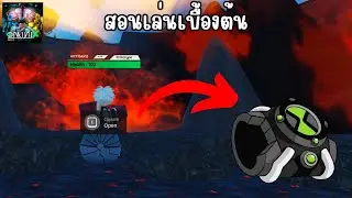 สอนเล่นแบบ เบื้องต้น และ สอนเอา Omnitrix แบบง่ายๆ ใน Omini X beta 5.0