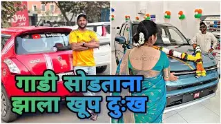 मी गाडी का विकली ? | 10 वर्षाच्या आठवणी | New Family member | कोणती गाडी घेतली? | Maruti Suzuki ?